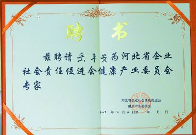 河北省企業(yè)社會責(zé)任促進會健康產(chǎn)業(yè)委員會專家