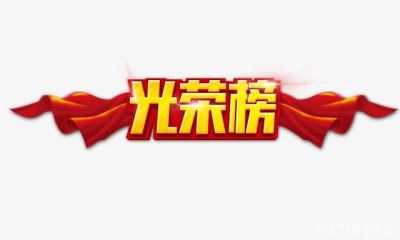 光榮榜 中衛(wèi)市這86個(gè)集體、253個(gè)個(gè)人將被推薦表彰！
