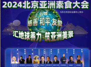 叮~你有一封來自亞洲素食大會的邀請函待查收！