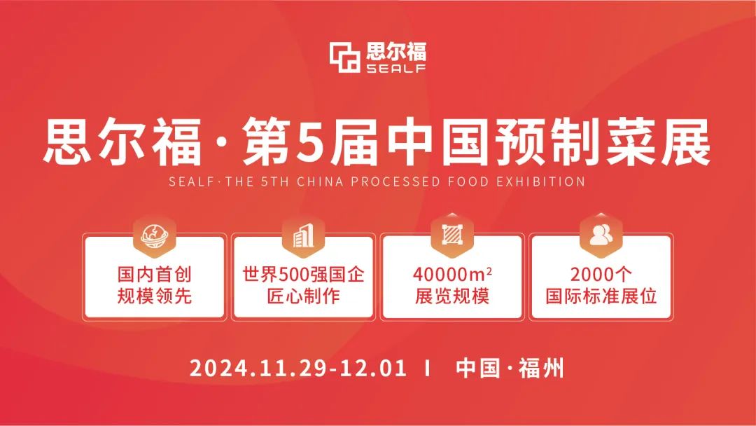 思爾福·第5屆中國預(yù)制菜展將于11月全新啟幕！